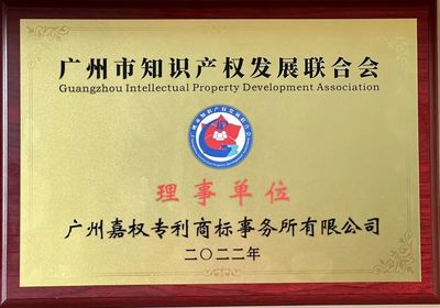 嘉權(quán)動態(tài) | 嘉權(quán)榮任廣州市知識產(chǎn)權(quán)發(fā)展聯(lián)合會理事單位，夯實(shí)知識產(chǎn)權(quán)服務(wù)領(lǐng)軍地位