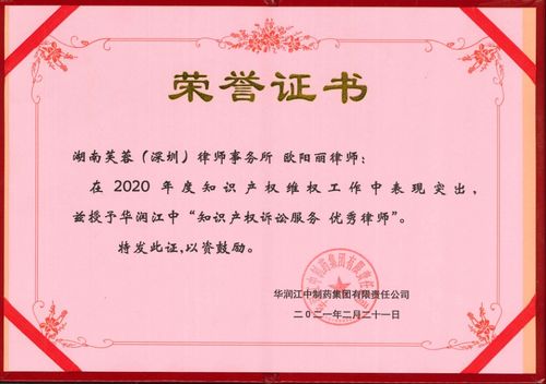 專業(yè)鑄就卓越 芙蓉（深圳）律師事務(wù)所榮獲華潤江中制藥集團(tuán)兩項(xiàng)知識產(chǎn)權(quán)訴訟服務(wù)優(yōu)秀獎